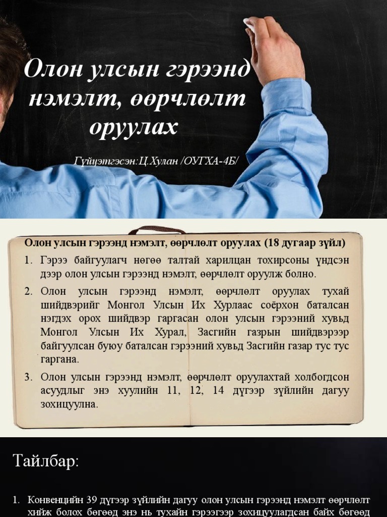 нэмэлт өөрчлөлт оруулах, гэрээ хадгалах | PDF