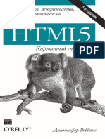 HTML5. Карманный справочник PDF