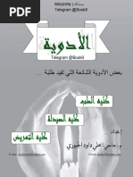 الادوية (ملزمة) PDF