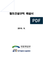 02 철도건설규칙 - 해설서 (최종안-2010년9월)