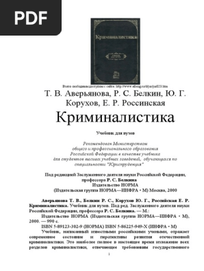 Kriminalistika Uchebnik Belkin 1 | PDF