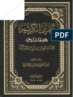 (44،582kb ) القرآن الكريم وعلى هامشه ادعية للإمام علي عليه السلام -إعداد وترتيب يونس علي صبرا-حجم معدل