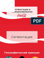 Сегментация и позиционирование Coca-Cola в Украине