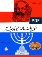 باور-ماركس..حول المسألة اليهودية