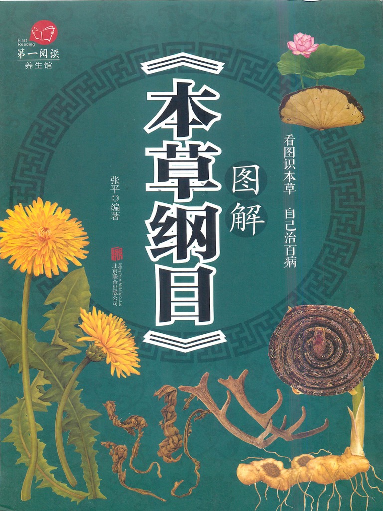 新註校定 國譯本草綱目 全15巻（月報合本付）＋附図上下2巻＋