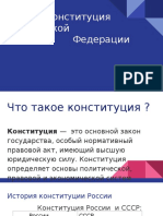 Конституция Российской Федерации