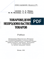 ТОВАРОВЕДЕНИЕ НЕПРОДОВОЛЬСТВЕННЫХ ТОВАРОВHodykin_2006.pdf