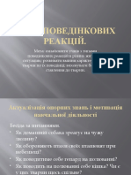 Презентація Типи поведінкових реакцій 