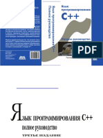 Язык программирования С++ Полное руководство PDF