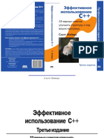 Эффективное использование C++ 5 PDF