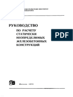 Руководство по расчету статически неопределимых железобетонных конструкций PDF