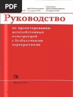 Руководство По Проектированию Железобетонных Конструкций С.