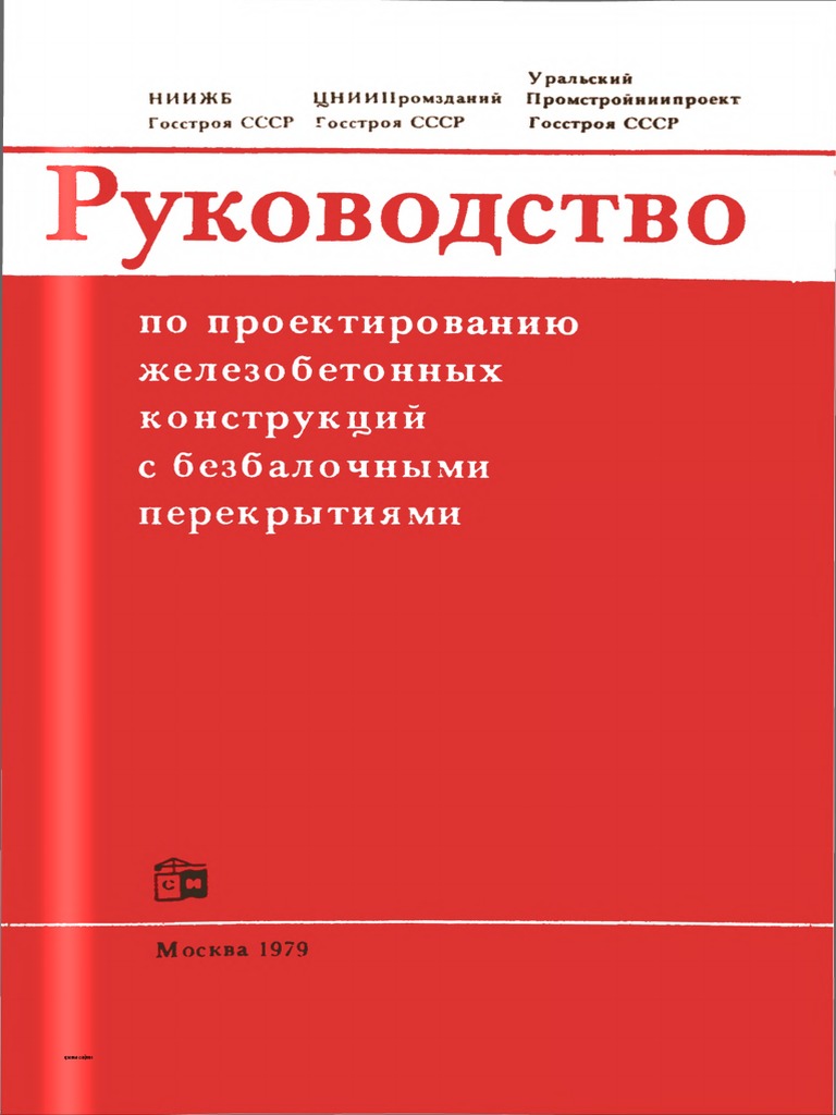 Руководство По Проектированию Железобетонных Конструкций С.