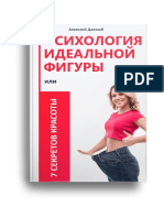 Психология идеальной фигуры или 7 секретов красоты. Анатолий Донской PDF