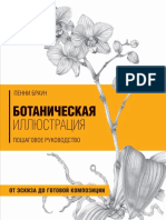 Браун П. - Ботаническая иллюстрация. Пошаговое руководство - 2019.pdf