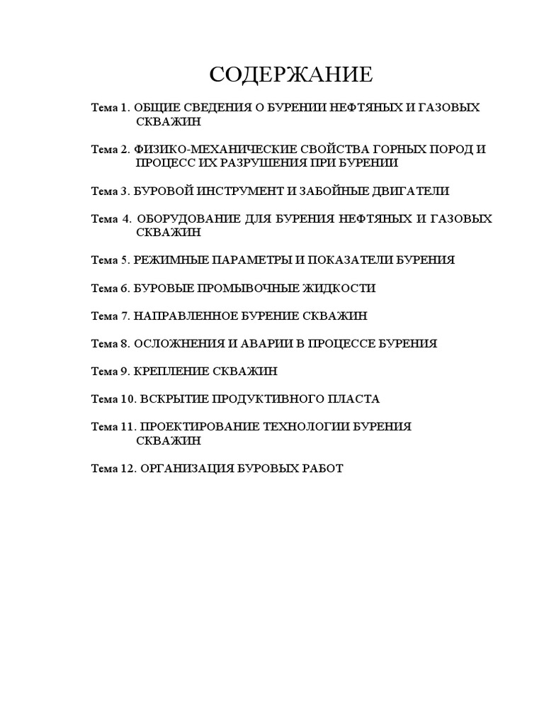 Бурение скважин PDF | PDF