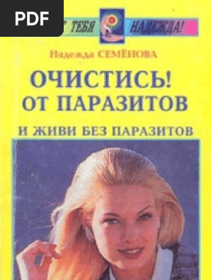 Семенова - Очистись От Паразитов