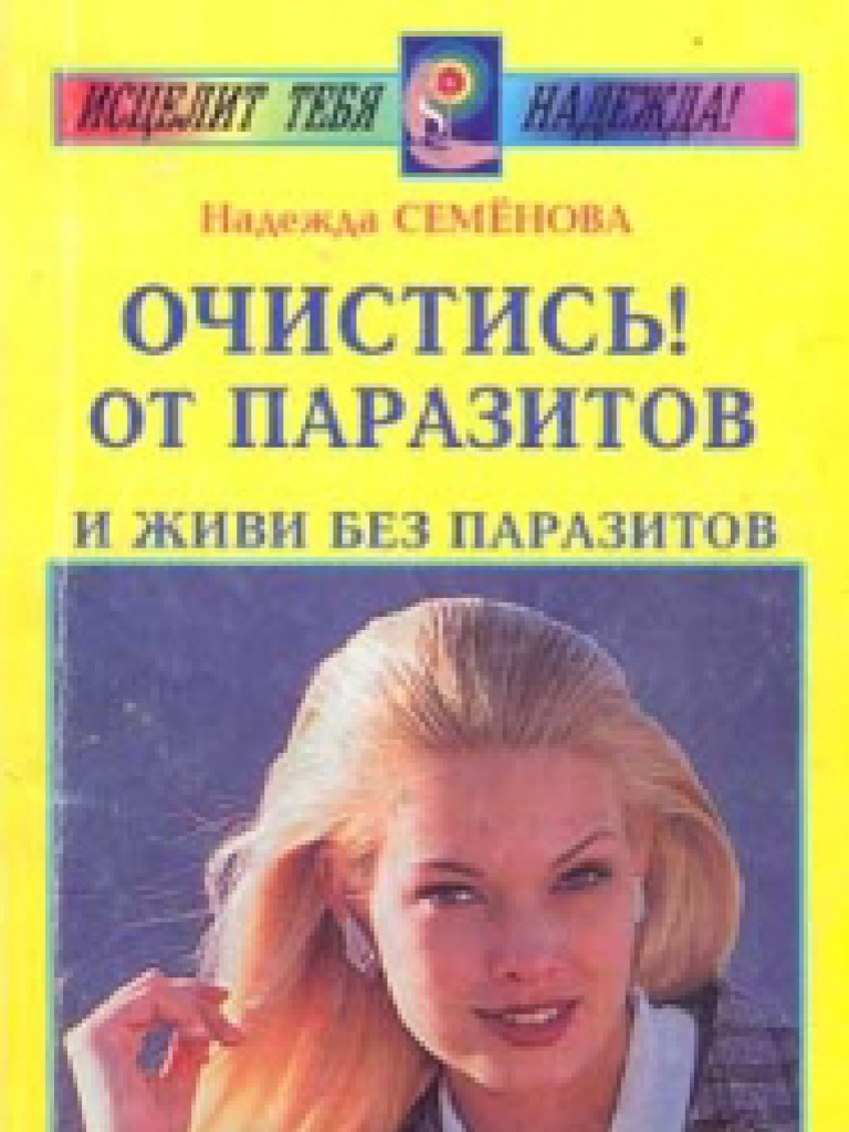 Семенова очистись от паразитов
