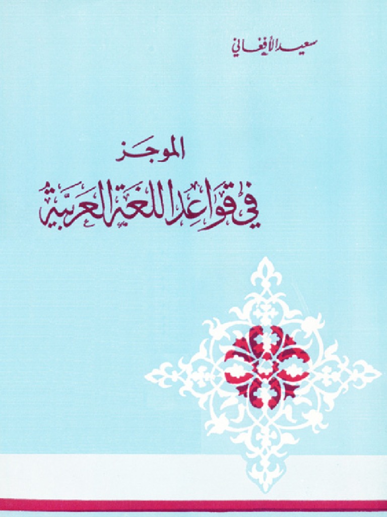 Arabic Grammar قواعد اللغة العربية