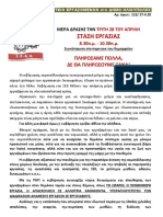 ΑΝΑΚΟΙΝΩΣΗ ΓΙΑ ΜΕΡΑ ΔΡΑΣΗΣ 28 ΑΠΡΙΛΗ ΚΑΙ ΣΤΑΣΗ ΕΡΓΑΣΙΑΣ ΓΙΑ Δ.Σ.