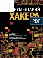 Инструментарий_хакера.pdf
