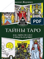 Николай Журавлев Тайны Таро Как обрести силу и видеть будущее 2020 PDF