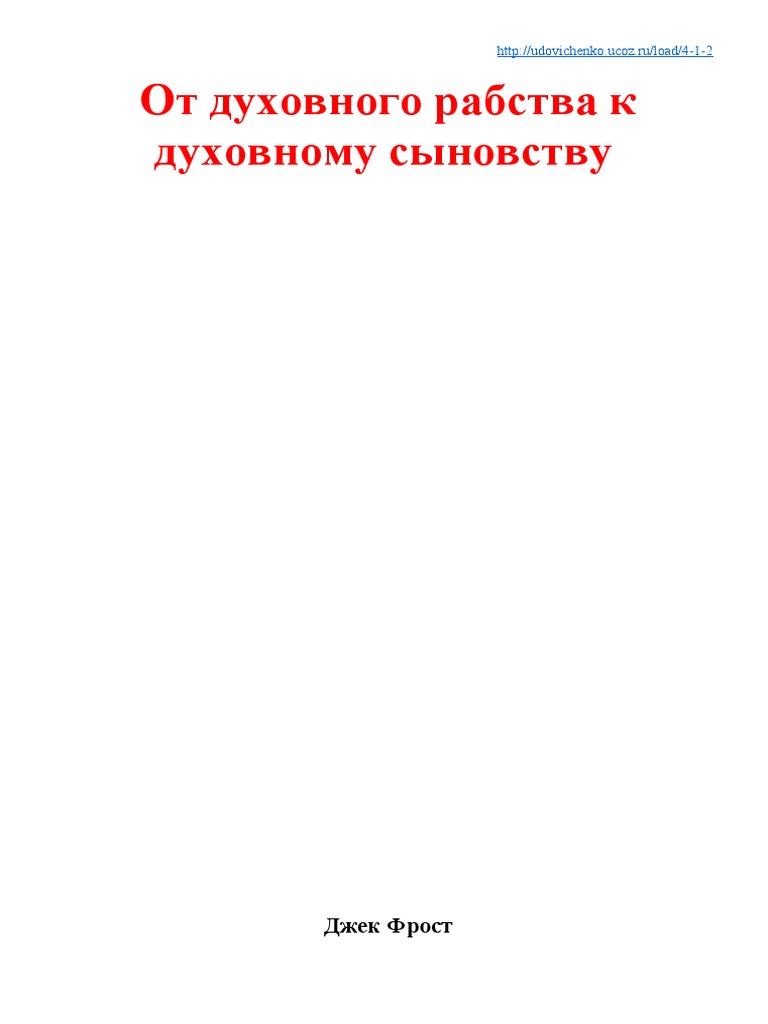 Джек Фрост - От Духовного Рабства К Духовному Сыновству.Doc | PDF