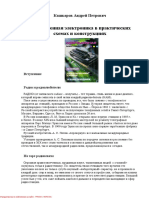 Кашкаров А.П. - Современная электроника в новых практических схемах и конструкциях (Профессиональное мастерство) - 2008