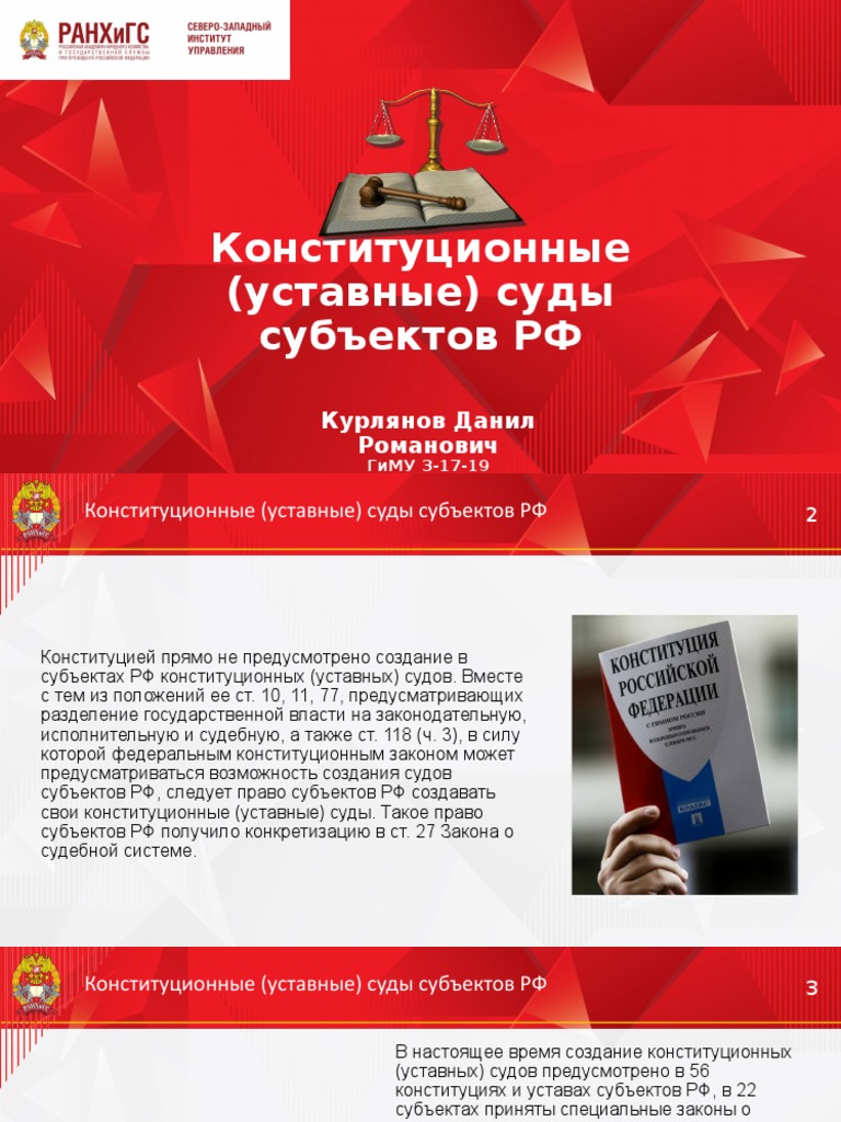 Реферат: Конституционные суды субъектов РФ