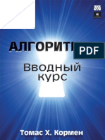 Алгоритмы. Вводный курс PDF