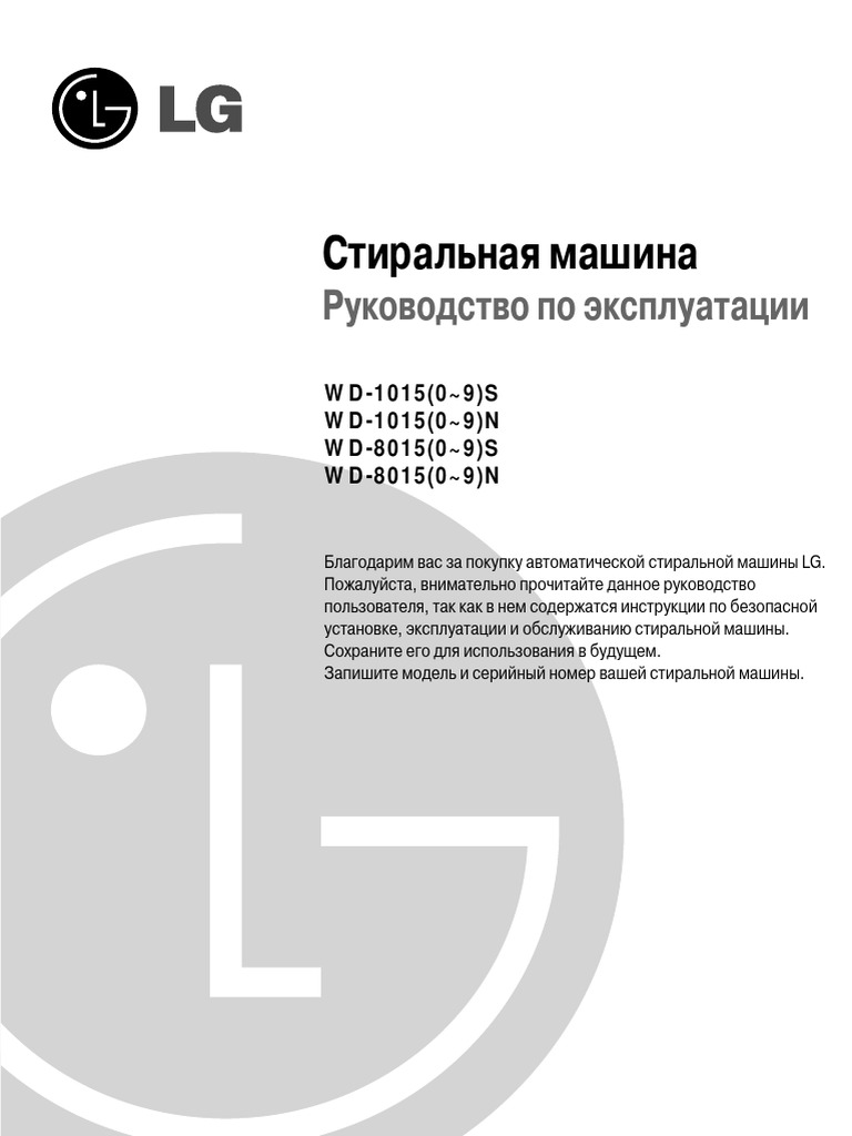 LG Руководство WD-8015S (1~9) WD-8015 (1~9) N WD-1015S (1~9) WD.