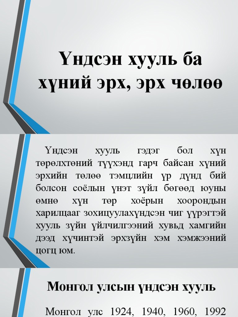 Үндсэн хууль ба хүний эрх, эрх чөлөө | PDF