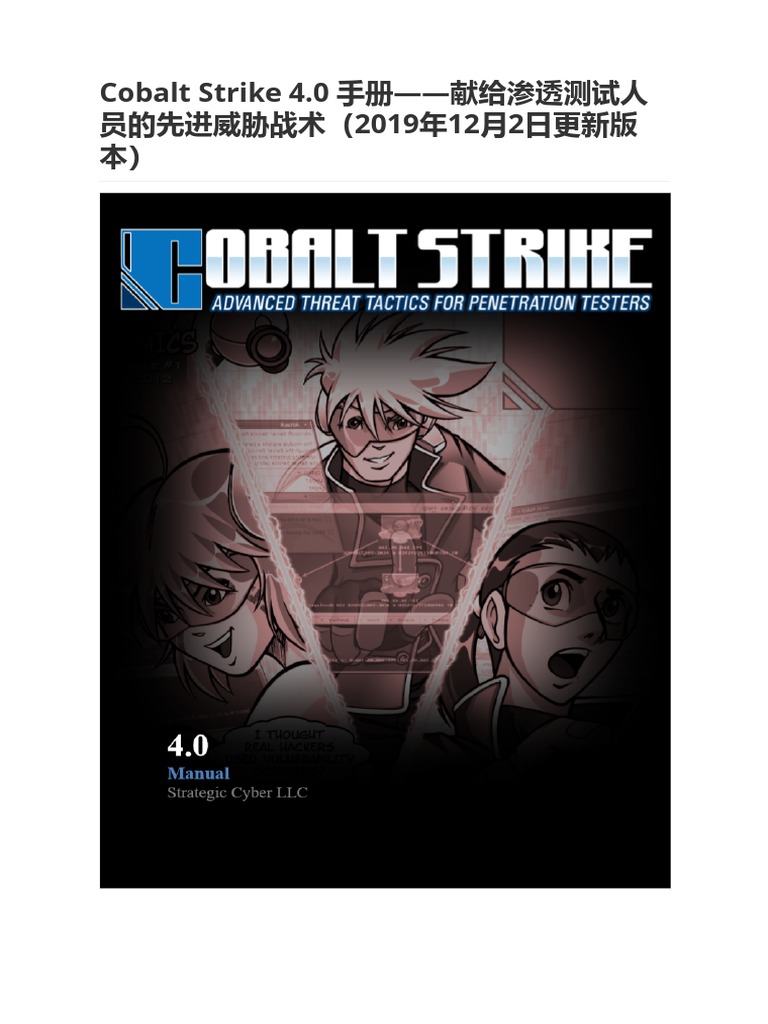 CobaltStrike4.0用户手册中文翻译| PDF