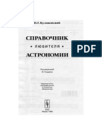 Куликовский П.Г. - Справочник любителя астрономии - 2002 PDF