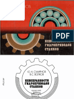 Ю.А. Смирнов, В.С. Волков Неисправности Гидроприводов Станков