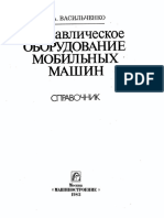 Васильченко В.А. - Гидравлическое Оборудование Мобильных Машин 1983 г