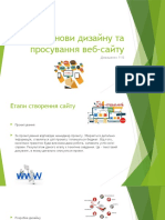 Основи дизайну та просування веб-сайту