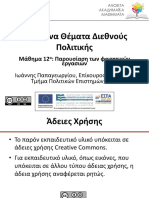 12.Παρουσίαση φοιτητικών εργασιών