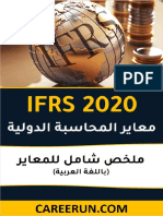 ملخص IFRS IN ARABIC PDF
