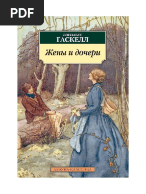 Zheny I Docheri Elizabet Gaskell Pdf