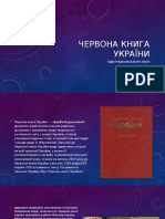 Червона книга України