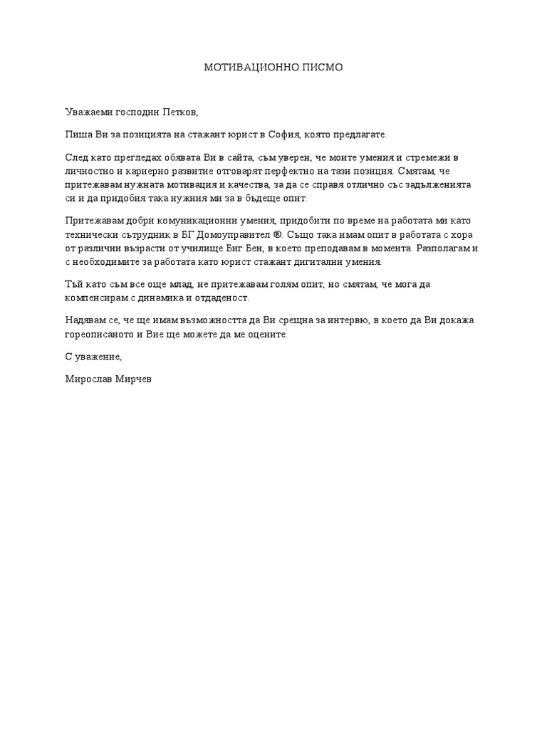Мотивационно писмо | PDF