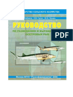 Чебанов и Др - Руководство По Разведению и Выращиванию Осетровых Рыб