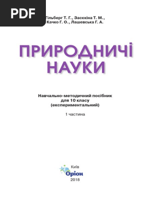 Pryrodnychi Nauky 10kl BLOK А-Б11477246284 PDF | PDF