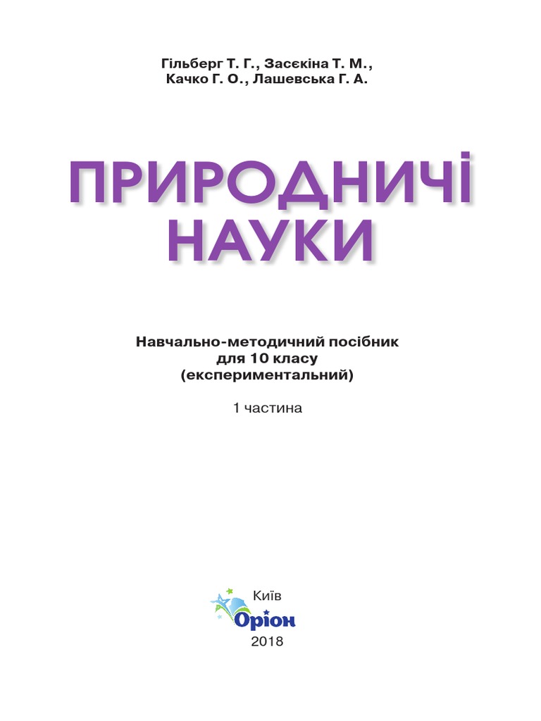 Pryrodnychi Nauky 10kl BLOK А-Б11477246284 PDF | PDF