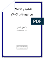 كامل النجار..التشابه و الاختلاف بين اليهودية و الاسلام.pdf