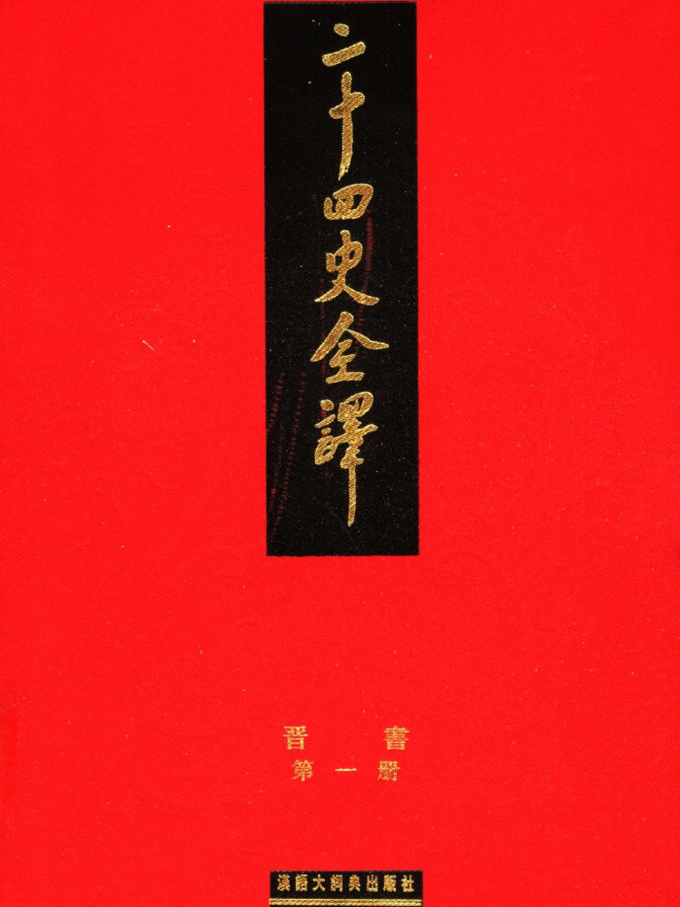 二十四史全译带目录合并05晋书| PDF