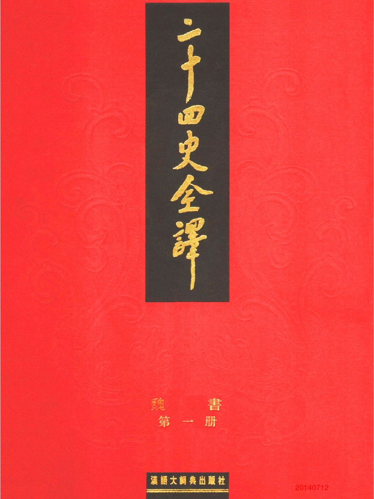 二十四史全译带目录合并10魏书| PDF