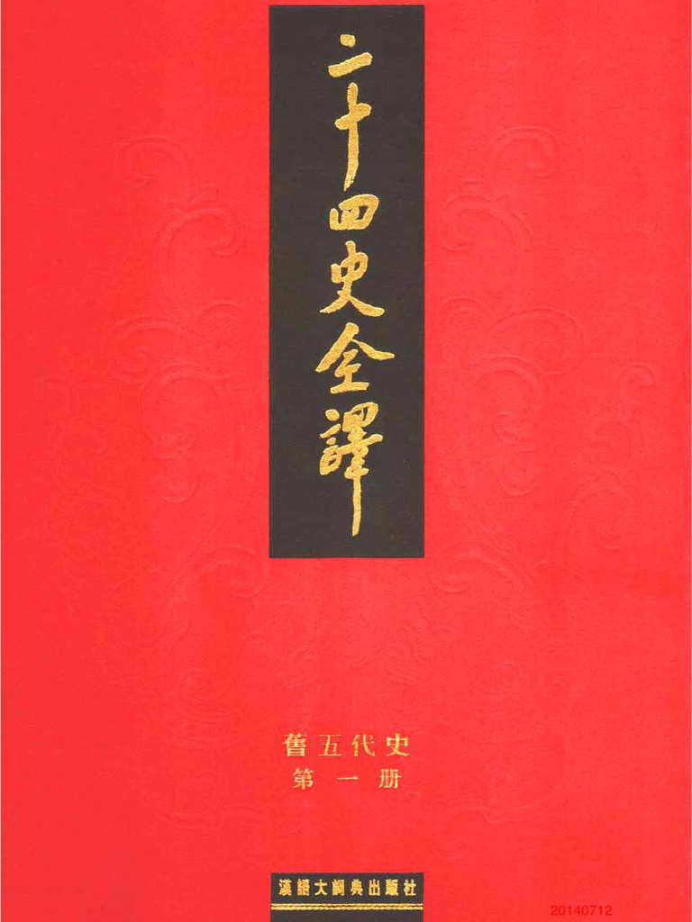 二十四史全译带目录合并18旧五代史PDF | PDF