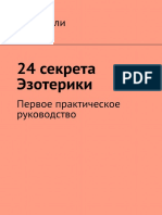 Orli Tati - 24 Sekreta Ezoteriki Pervoe Prakticheskoe Rukovodstvo 2020